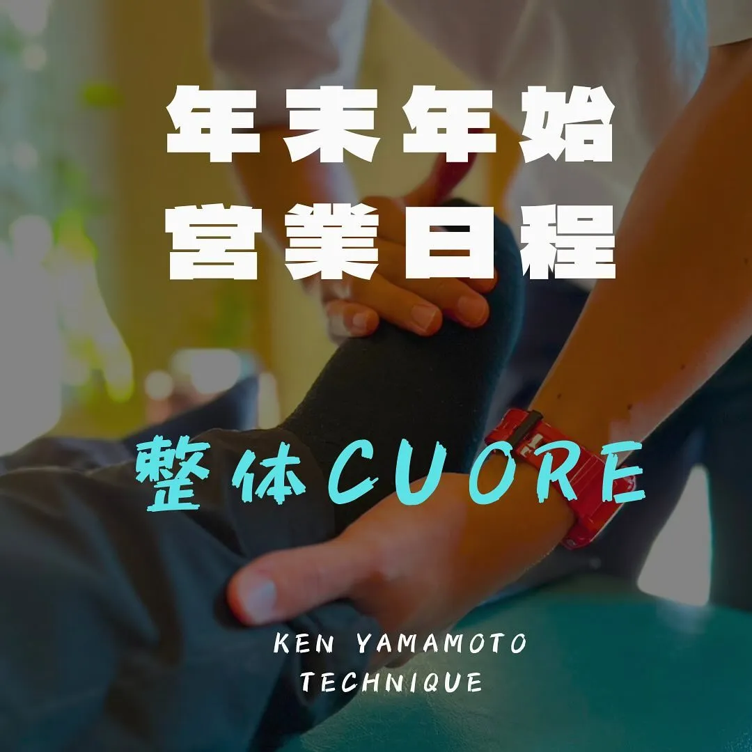 整体CUORE 年末年始営業します