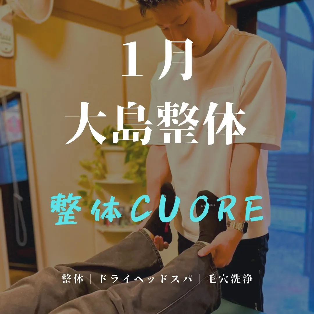 2026年1発目大島出張整体