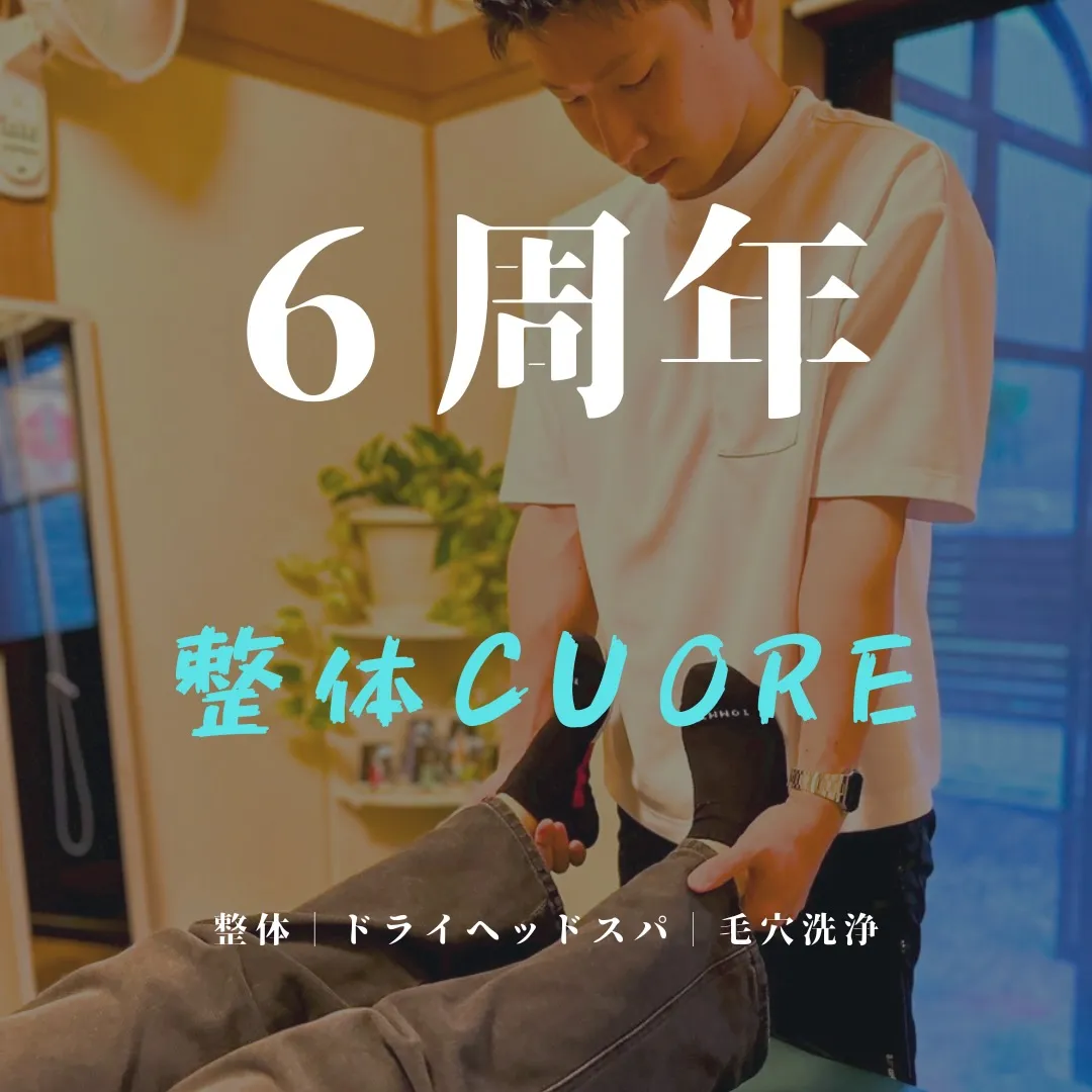 ２０２６年２月１日をもって整体CUORE７年目に突入します