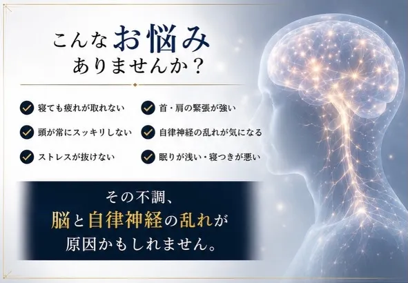 そのお悩み、脳や自律神経の乱れが原因かもしれません