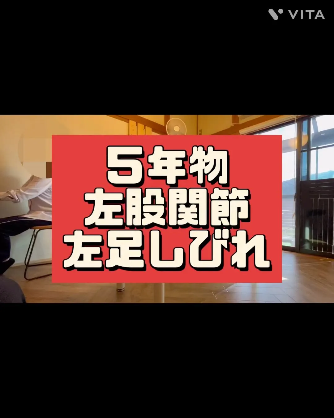 5年物の股関節痛、足のしびれを整体でやっつける