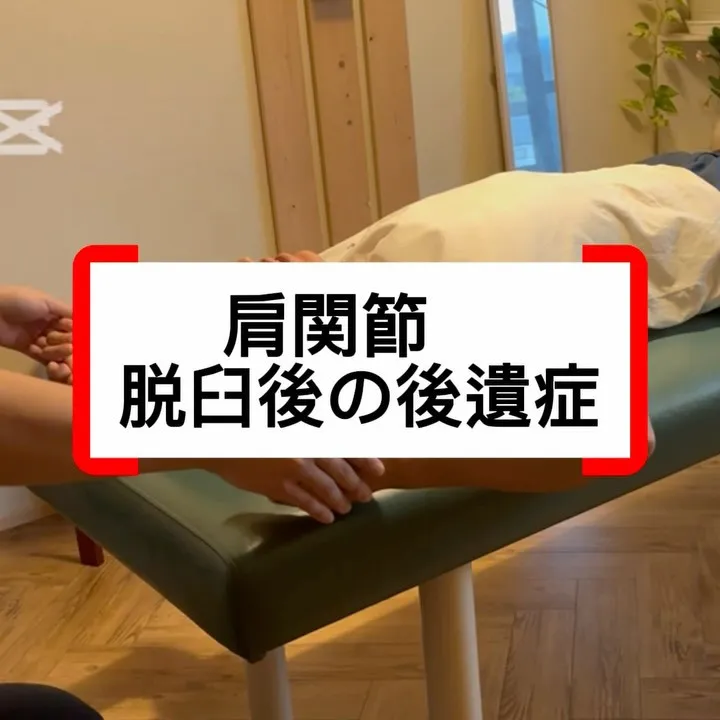 脱臼してからどこかが痛い